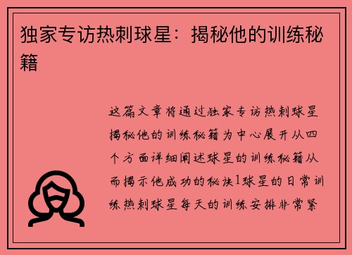 独家专访热刺球星：揭秘他的训练秘籍