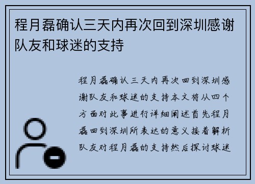 程月磊确认三天内再次回到深圳感谢队友和球迷的支持