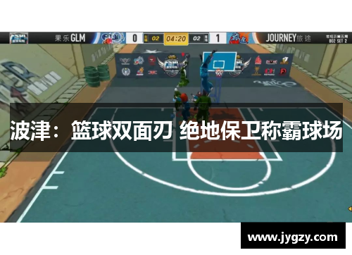 波津：篮球双面刃 绝地保卫称霸球场