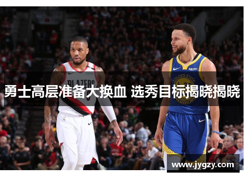 勇士高层准备大换血 选秀目标揭晓揭晓