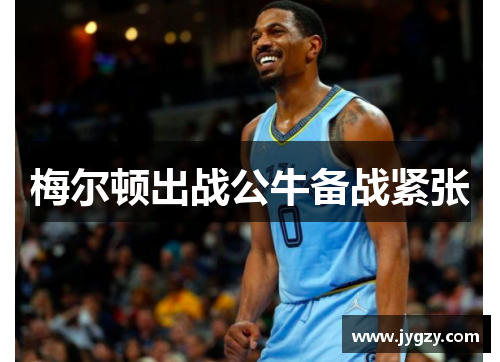 梅尔顿出战公牛备战紧张